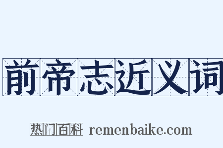 前帝志近义词是什么意思的图片